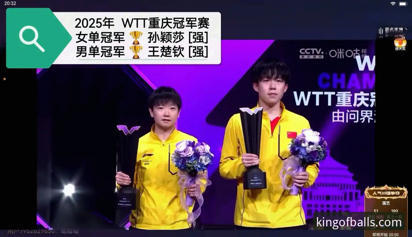 ballking最新版本 WTT重庆冠军赛男单决赛深度解析:青春风暴背后的战术博弈与平台观赛体验